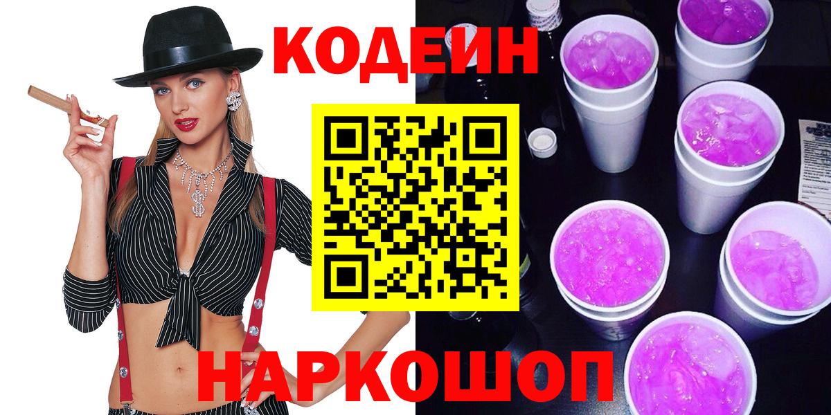 Кодеин напиток Lean (лин) Ишим