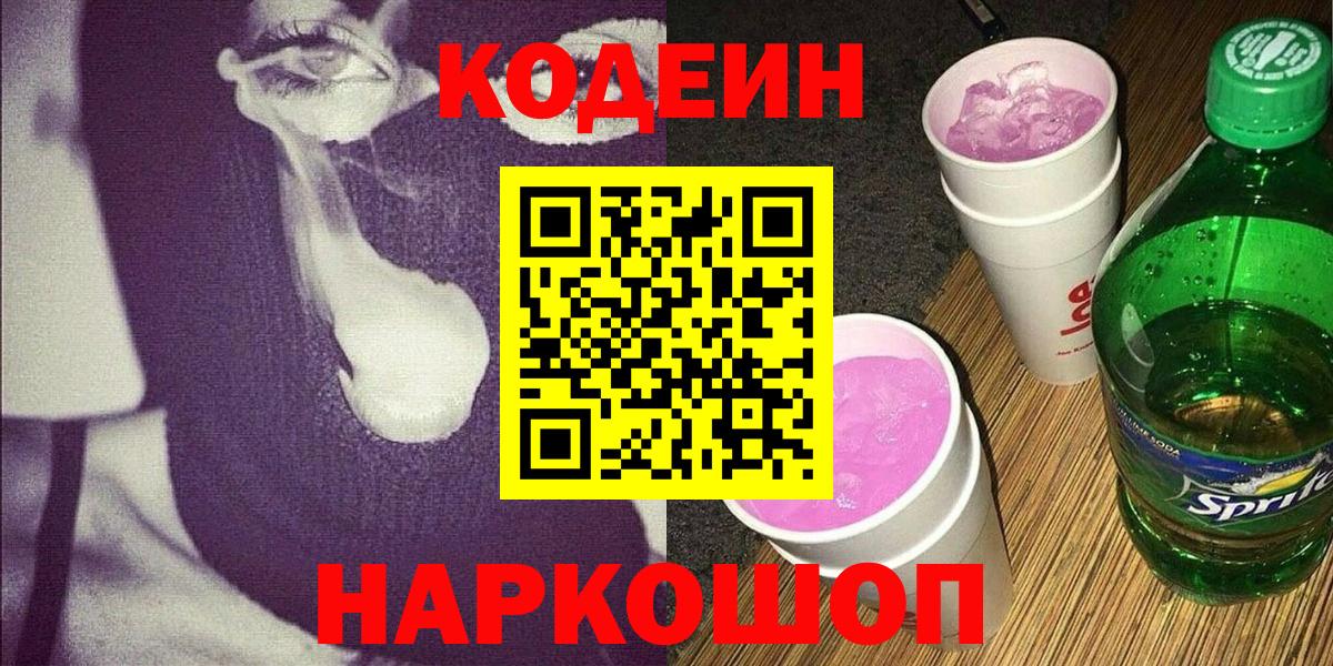 Codein напиток Lean (лин)  Кодеиновый сироп Lean напиток Lean (лин)  Вход с VPN  Ишим 